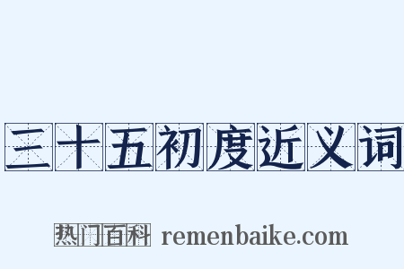 三十五初度近义词是什么意思的图片